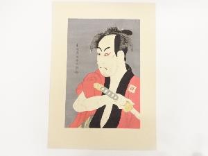 東洲斎写楽　市川男女蔵　奴一平　手摺浮世絵木版画